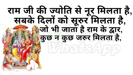 Ram Ji Ki Jyoti Se Noor Milta Hai Ram Status राम जी की ज्योति से नूर मिलता है